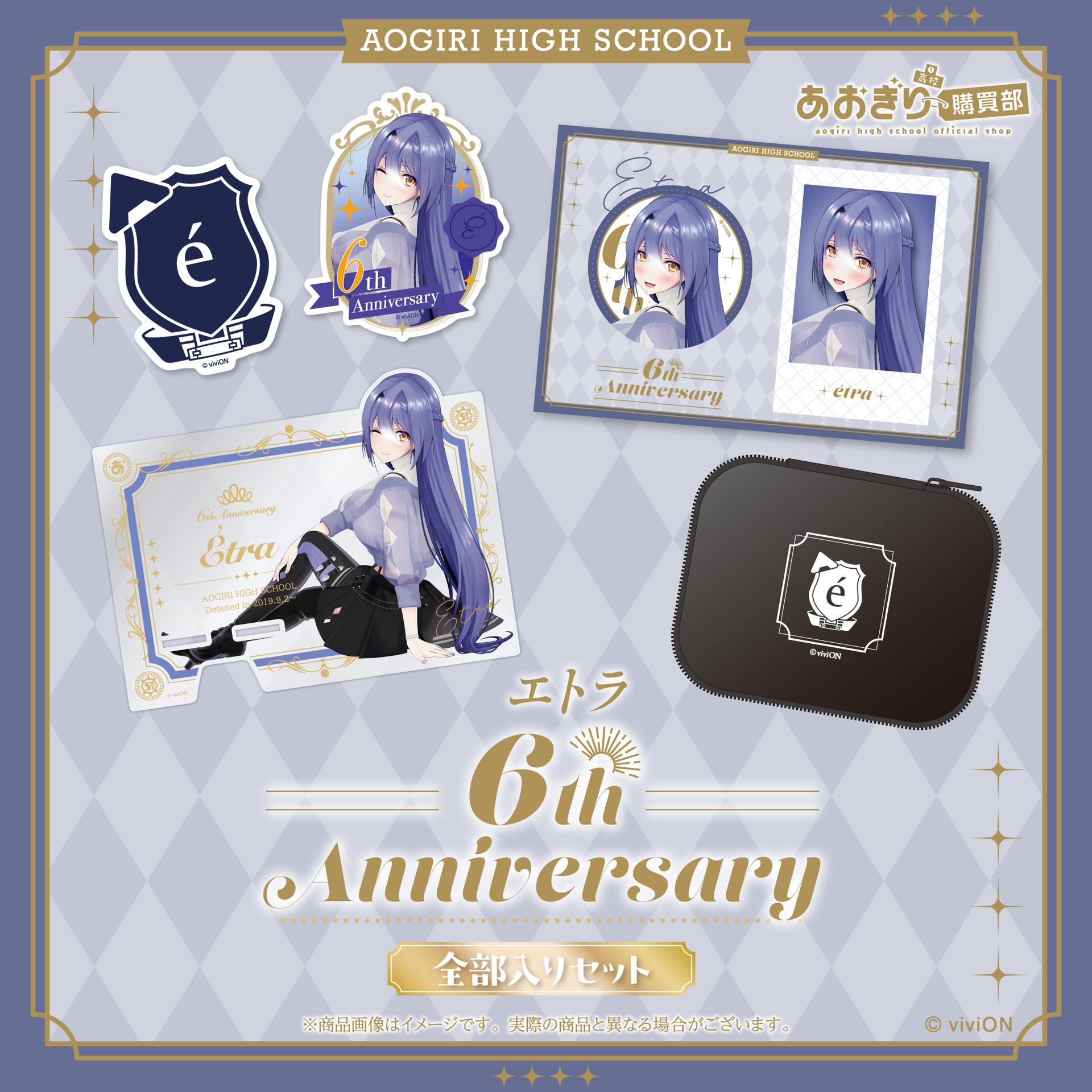あおぎり高校 エトラ 6周年記念グッズ全部入りセット – viviON BLUE あおぎり高校 エトラ 6周年記念グッズ全部入りセット – viviON BLUE