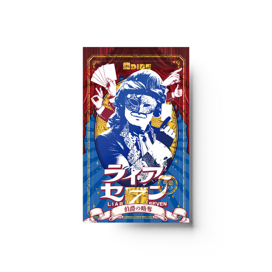 ライアーセブン 拡張パック 「伯爵の略奪」 ボードゲーム