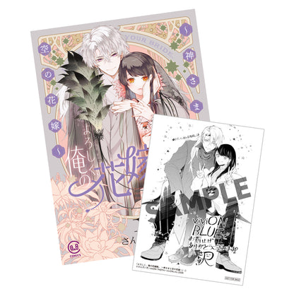 よろしく、俺の花嫁殿。 ～神さまと空の花嫁～ 1 【viviON BLUE限定特典ペーパー付】