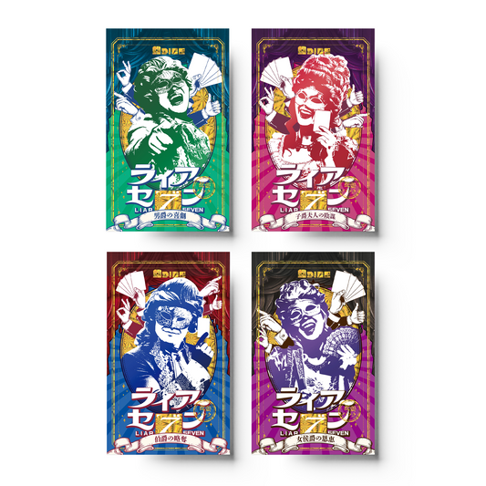 ライアーセブン 拡張パック4種セット ボードゲーム