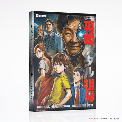 再起メタル祖母 マーダーミステリー