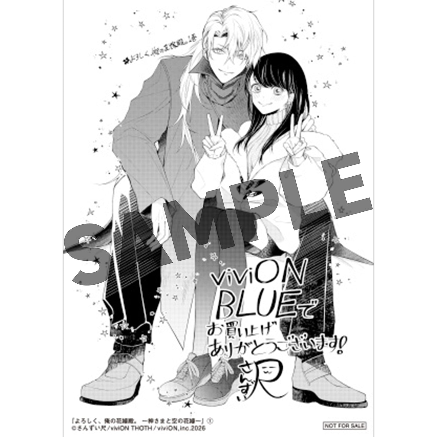 よろしく、俺の花嫁殿。 ～神さまと空の花嫁～ 1 【viviON BLUE限定特典ペーパー付】