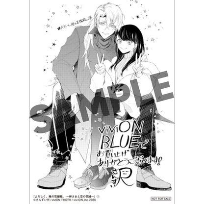 よろしく、俺の花嫁殿。 ～神さまと空の花嫁～ 1 【viviON BLUE限定特典ペーパー付】