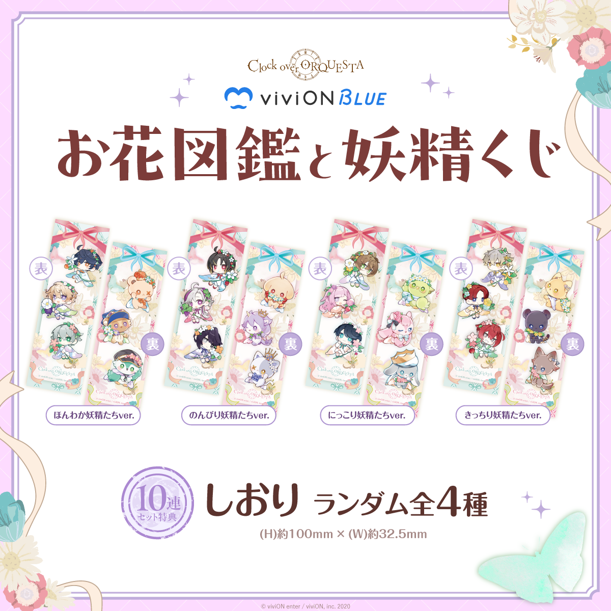 Clock over ORQUESTA お花図鑑と妖精くじ くじ券