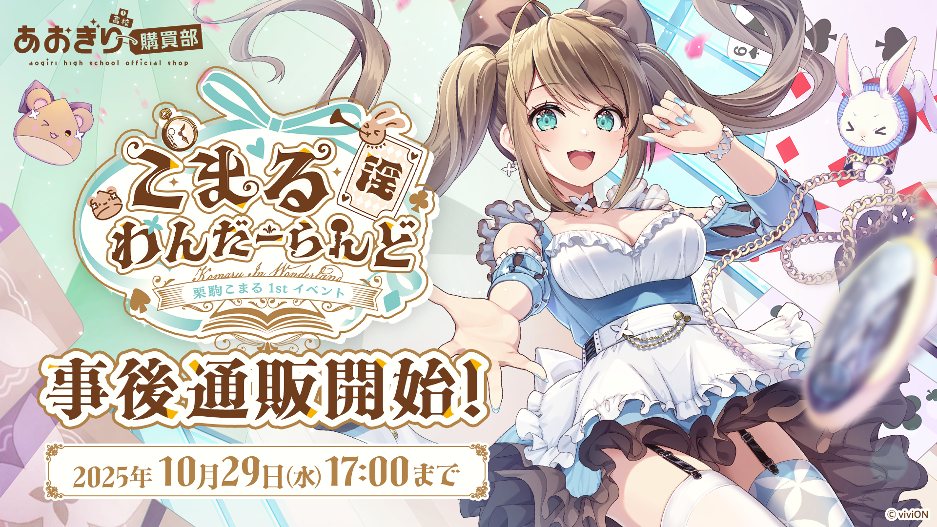 あおぎり高校購買部【公式SHOP】 – viviON BLUE