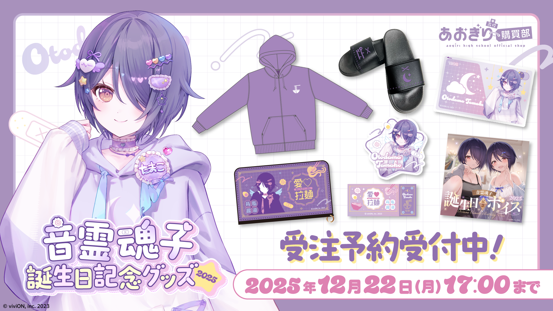 あおぎり高校購買部【公式SHOP】 – viviON BLUE あおぎり高校購買部【公式SHOP】 – viviON BLUE