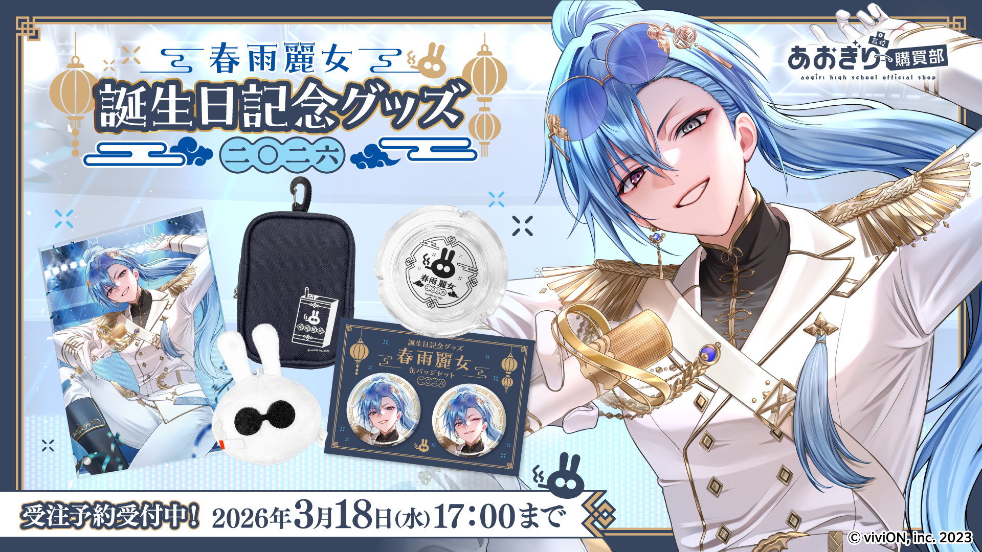 春雨麗女 グッズ 春雨麗女1周年記念グッズセット 如月 あおぎり高校