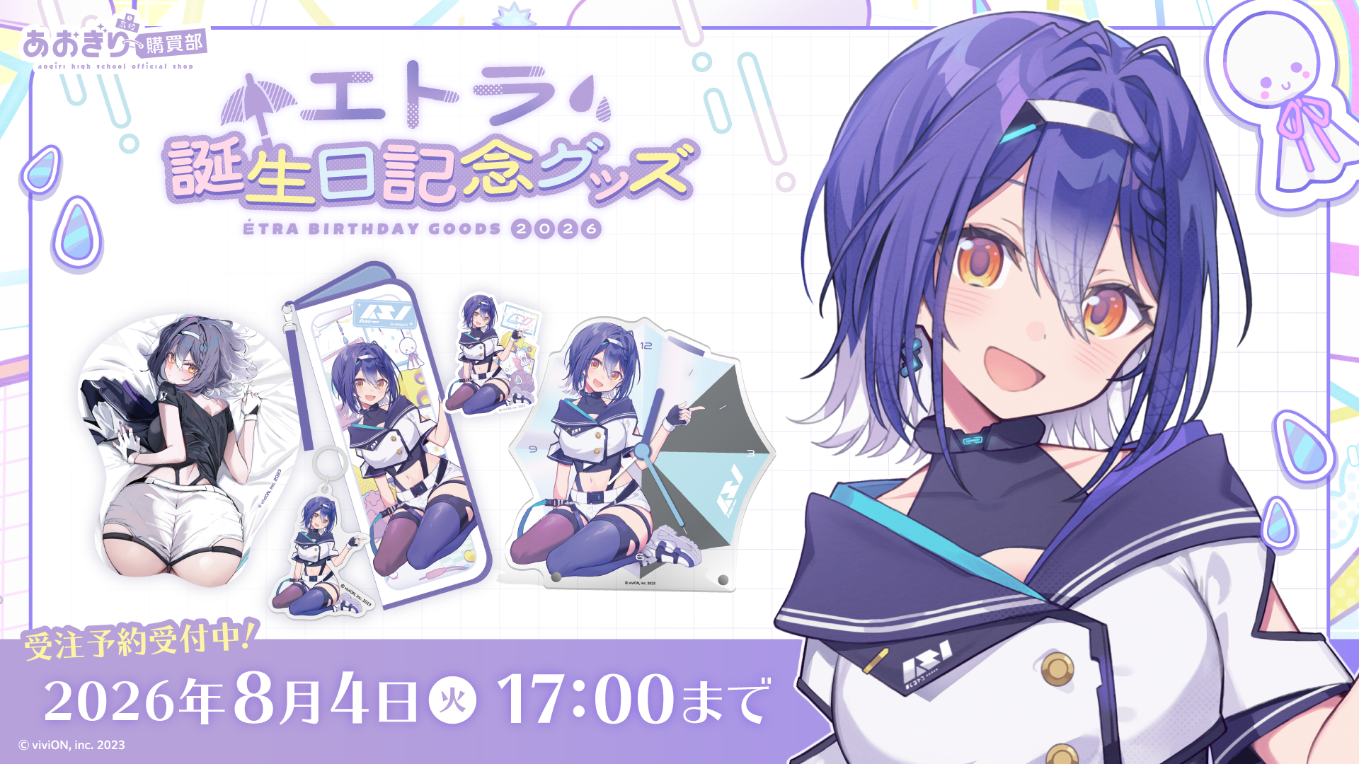 あおぎり高校購買部【公式SHOP】 – viviON BLUE
