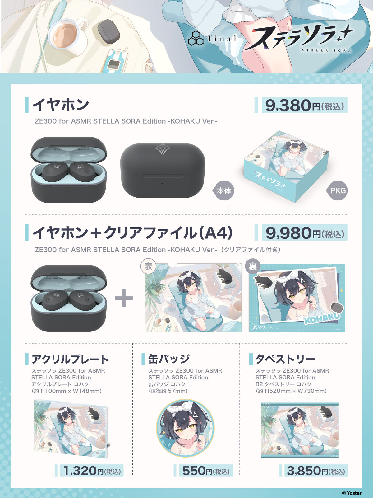 商品一覧。以下の3商品が掲載されています。イヤホン+クリアファイルのセット（9,980円）、イヤホン単品（9,380円）、アクリルプレート（1,320円）。