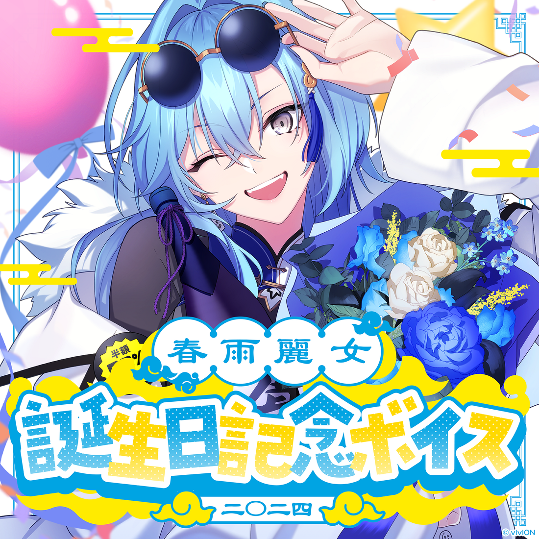 あおぎり高校 春雨麗女 誕生日記念グッズ＆ボイス2024 全部入りセット