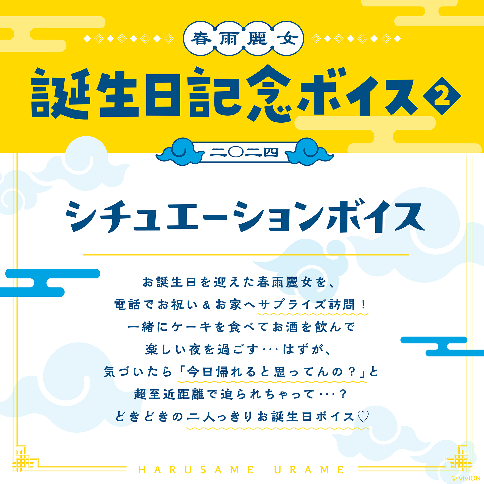 あおぎり高校 春雨麗女 誕生日記念グッズ＆ボイス2024 全部入りセット