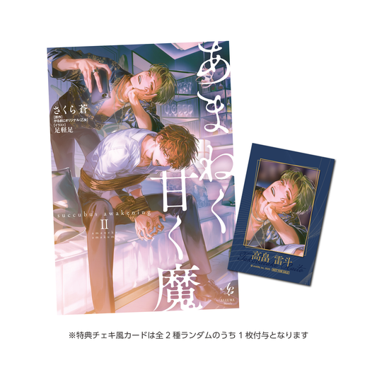 【限定特典付き】あまねく甘く魔 succubus awakening Ⅱ