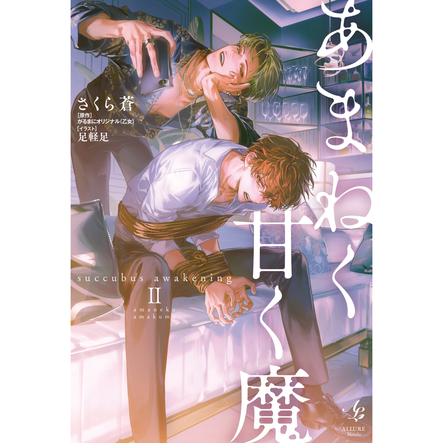 【福利有限】恶魔之毒甜如蜜 魅魔觉醒Ⅱ