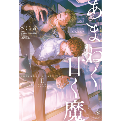 【福利有限】恶魔之毒甜如蜜 魅魔觉醒Ⅱ