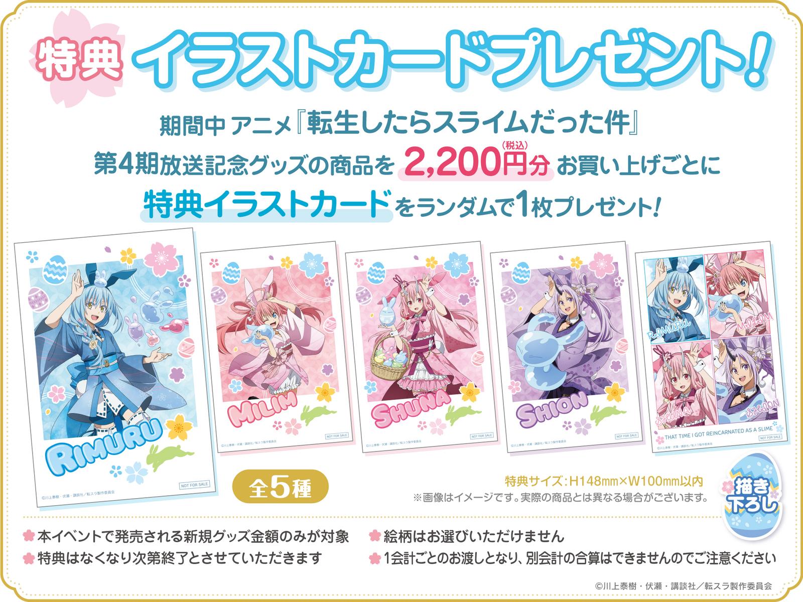 アニメ『転生したらスライムだった件』第4期放送記念フェア 開催 アニメ『転生したらスライムだった件』第4期放送記念フェア 開催