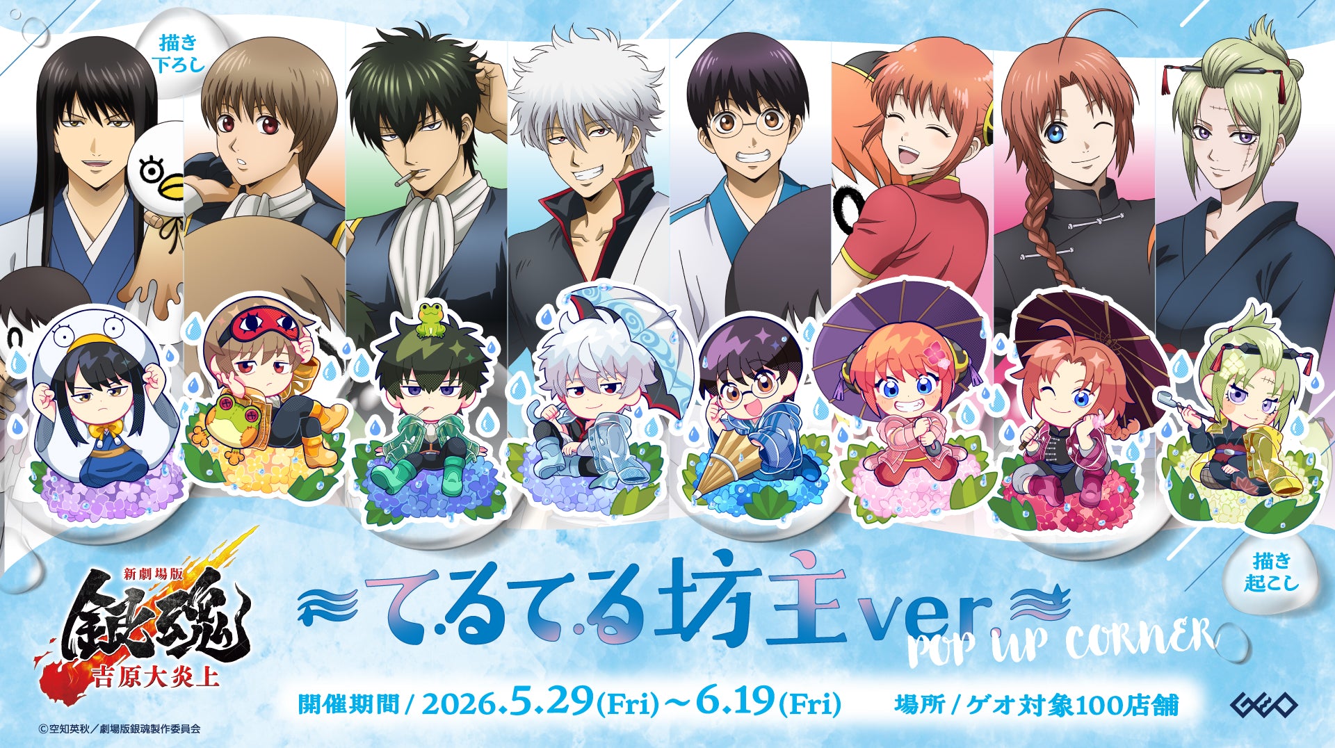 新劇場版 銀魂 -吉原大炎上-』~てるてる坊主ver.~POP UP CORNER 新劇場版 銀魂 -吉原大炎上-』~てるてる坊主ver.~POP UP CORNER