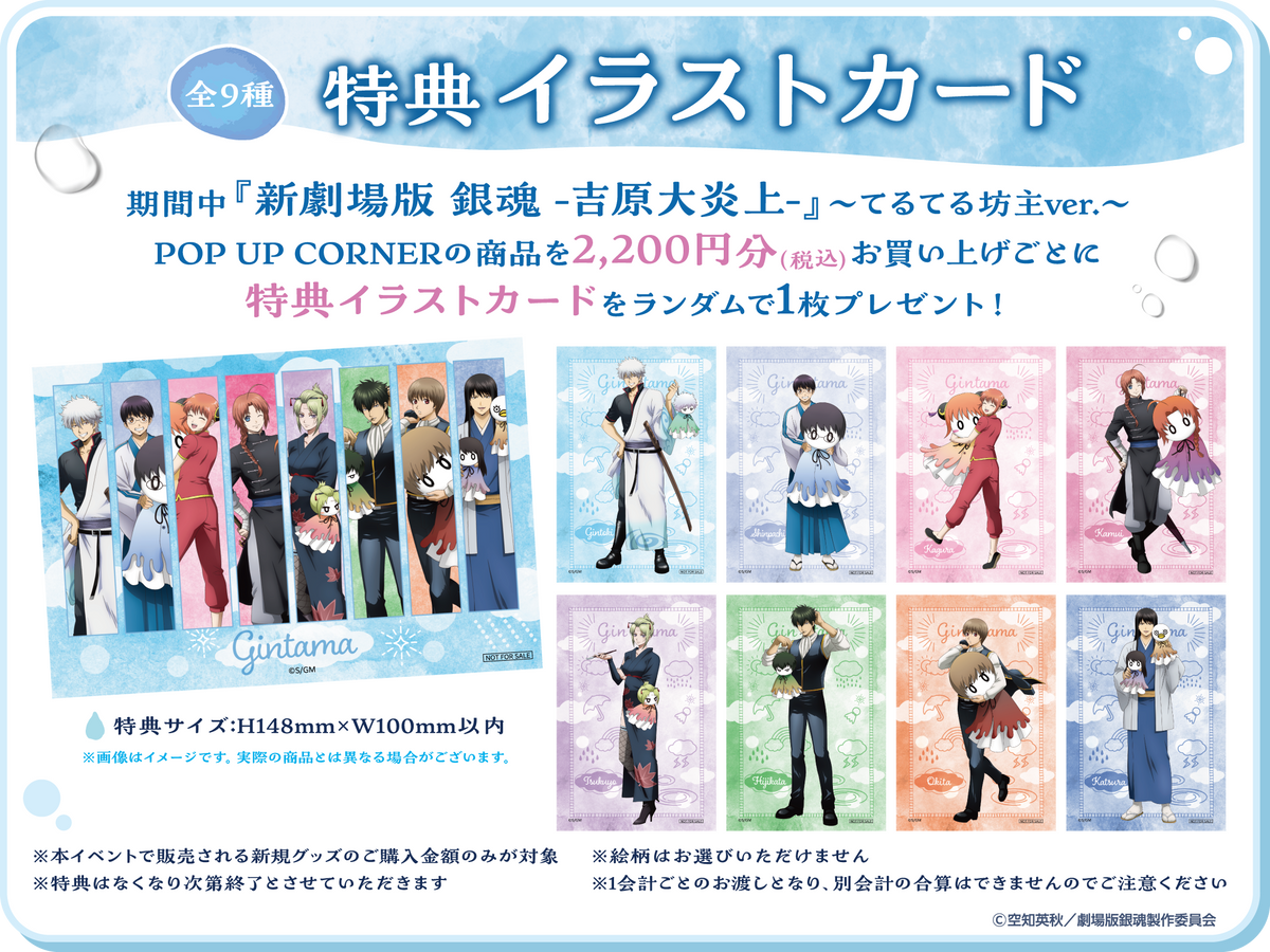 新劇場版 銀魂 -吉原大炎上-』~てるてる坊主ver.~POP UP CORNER 新劇場版 銀魂 -吉原大炎上-』~てるてる坊主ver.~POP UP CORNER