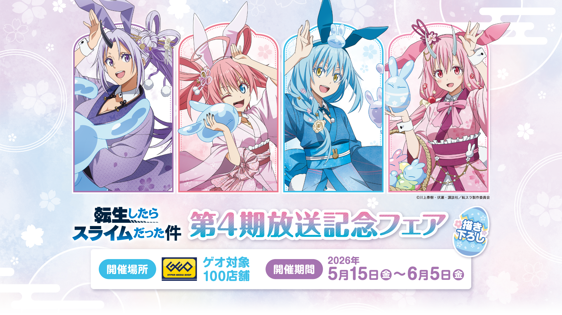 アニメ『転生したらスライムだった件』第4期放送記念フェア 開催 アニメ『転生したらスライムだった件』第4期放送記念フェア 開催