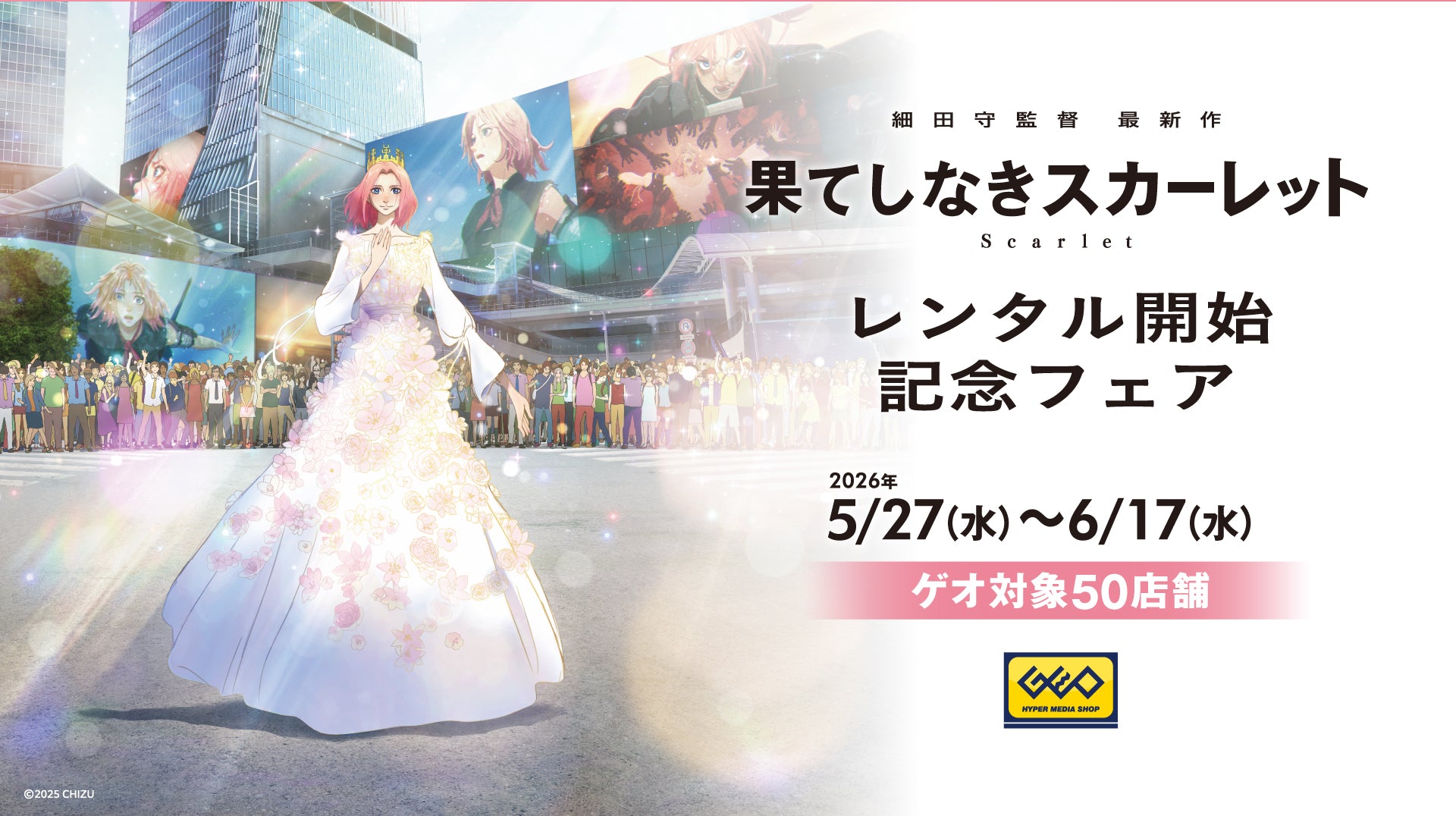 細田守監督最新作『果てしなきスカーレット』レンタル開始記念フェア
