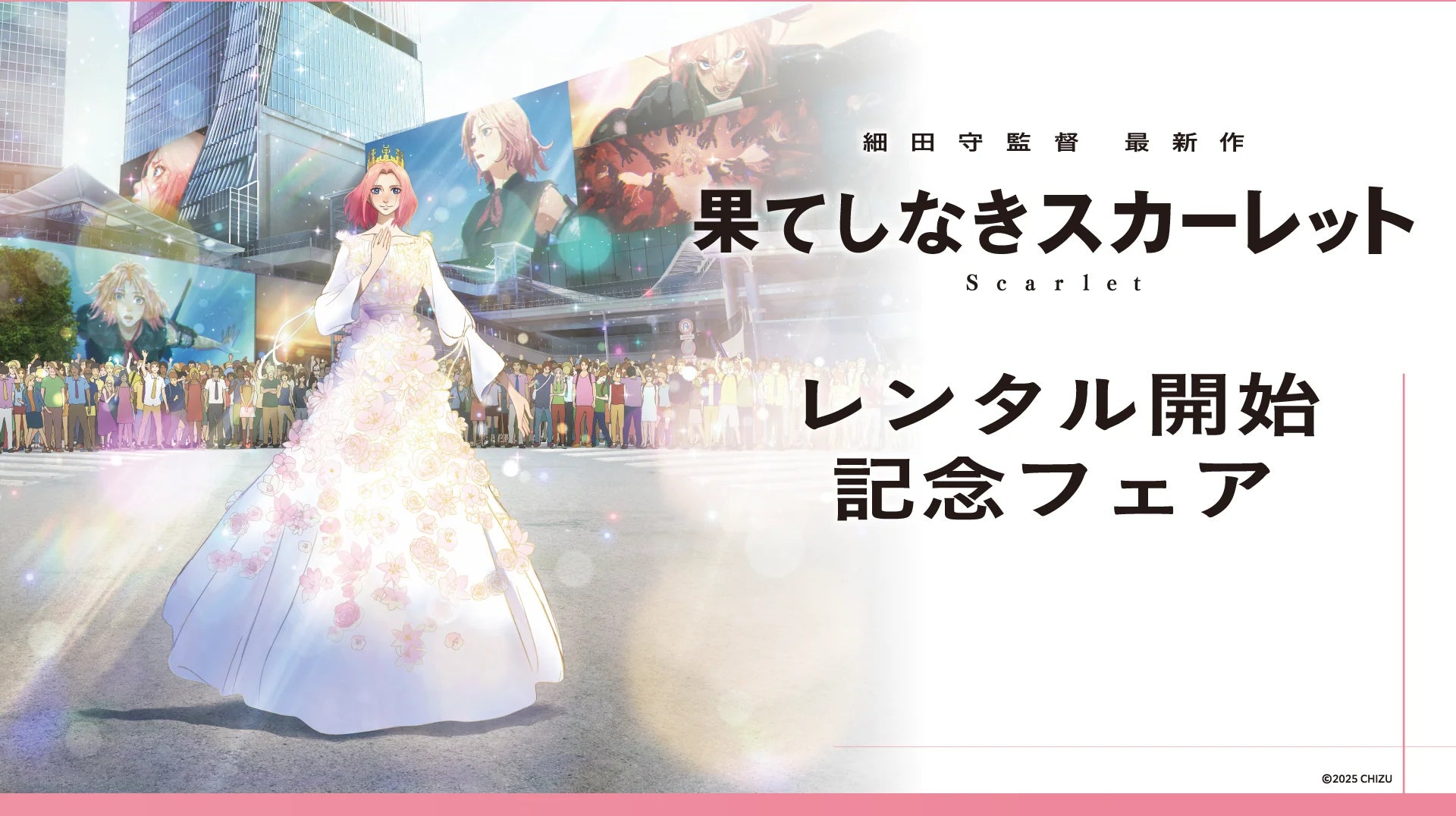 細田守監督最新作『果てしなきスカーレット』レンタル開始記念フェア