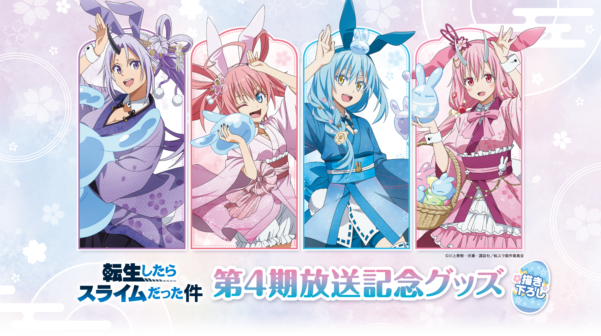 アニメ『転生したらスライムだった件』第4期放送記念フェア 開催 アニメ『転生したらスライムだった件』第4期放送記念フェア 開催