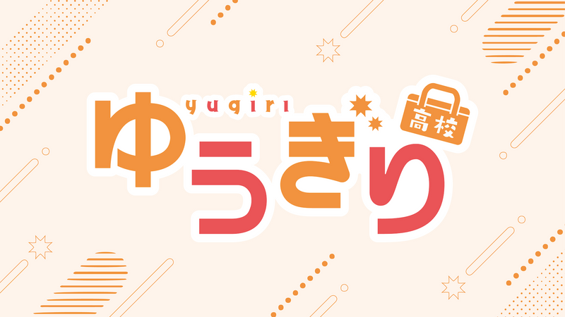 ゆうぎり高校