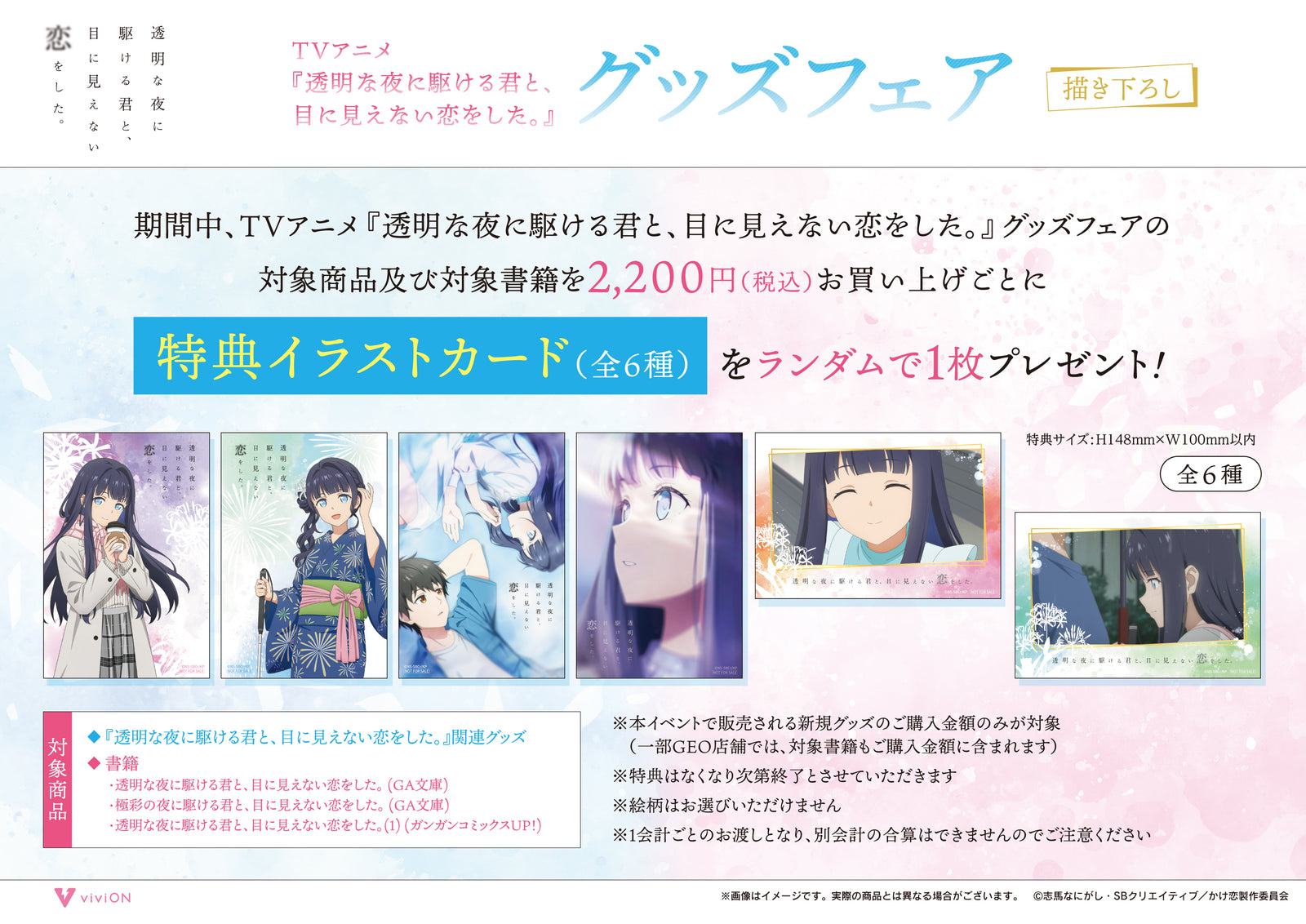 TVアニメ『透明な夜に駆ける君と、目に見えない恋をした。』グッズフェアの購入特典について