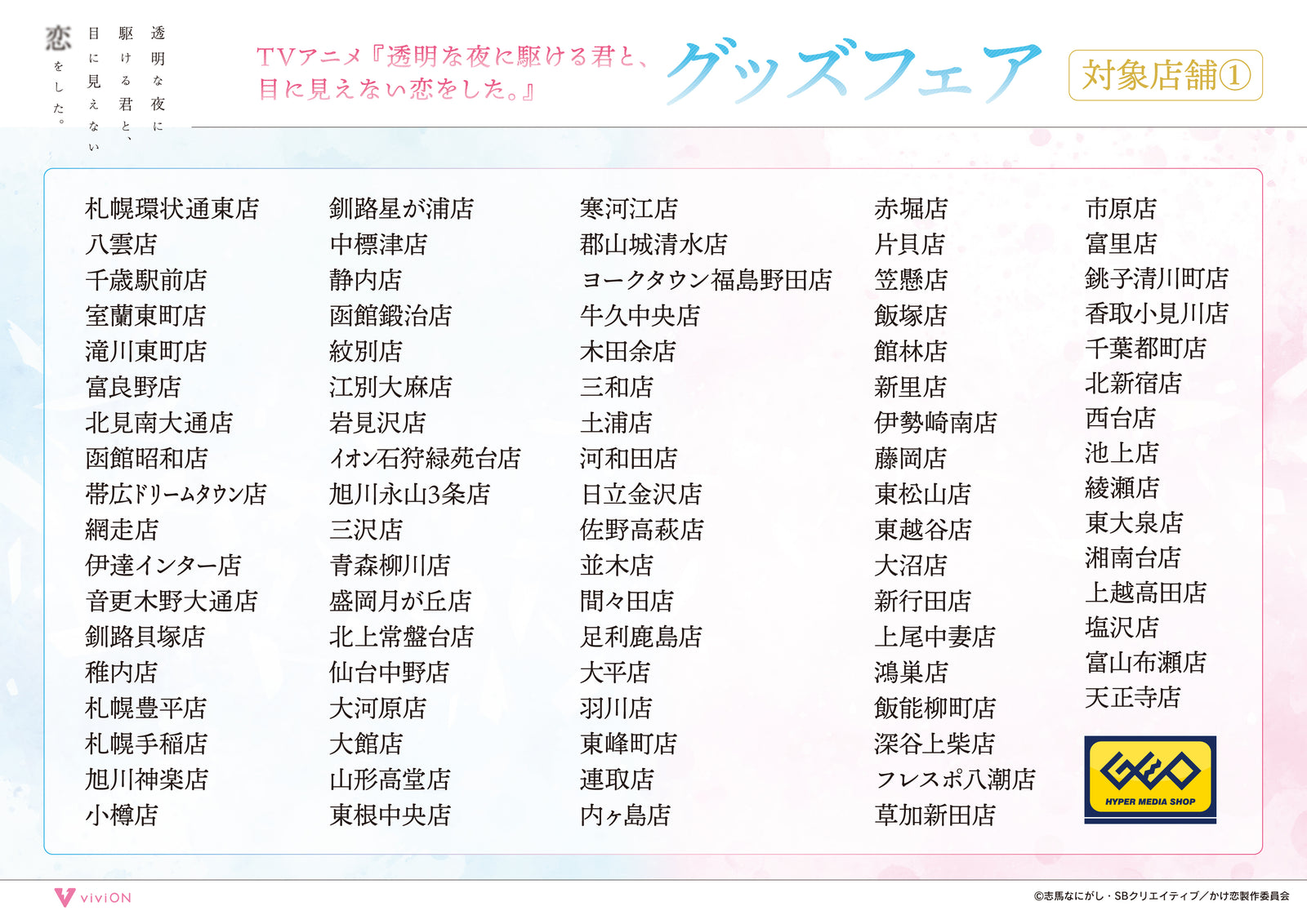TVアニメ『透明な夜に駆ける君と、目に見えない恋をした。』グッズフェアのGEO対象店舗①