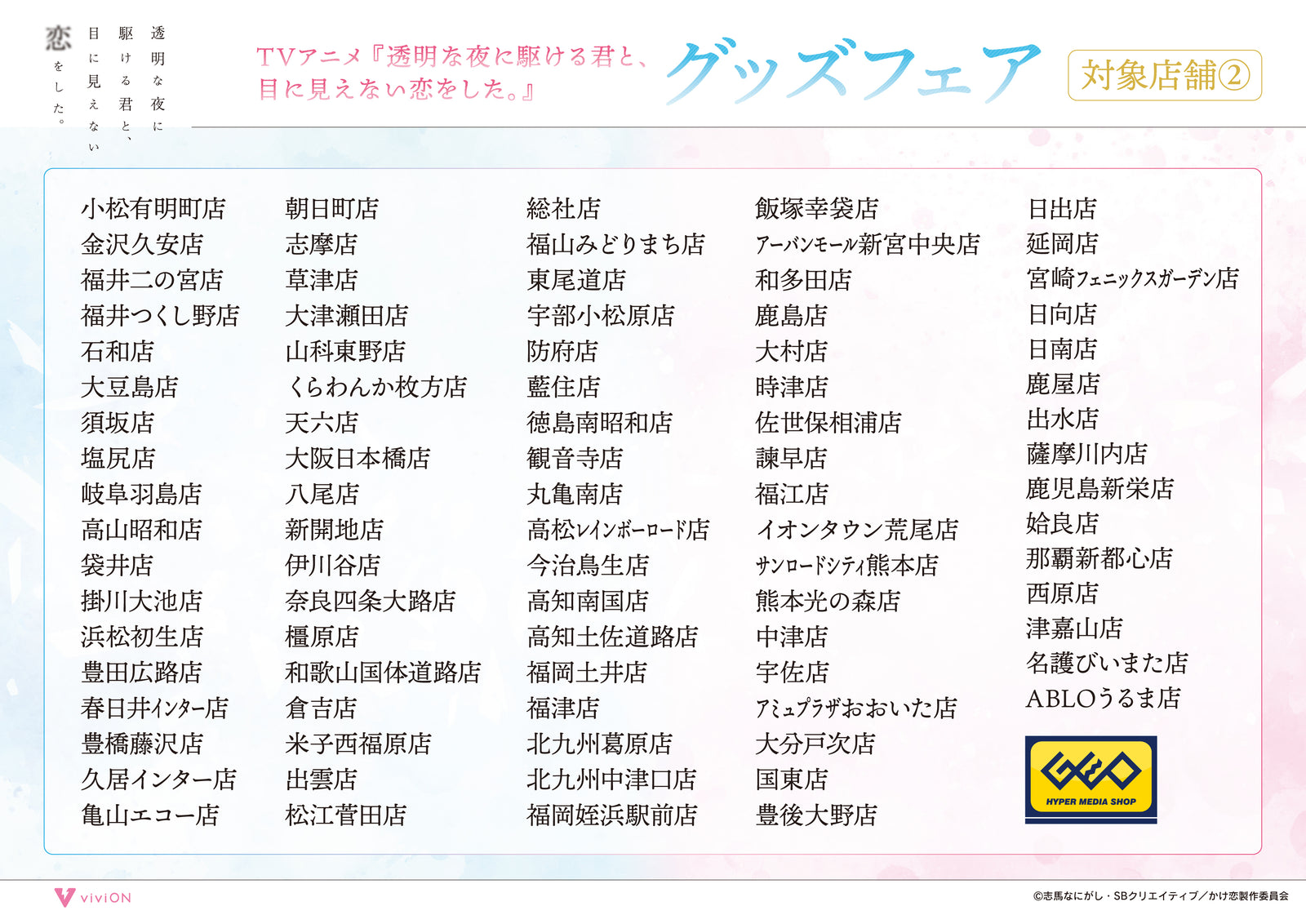 TVアニメ『透明な夜に駆ける君と、目に見えない恋をした。』グッズフェアのGEO対象店舗②
