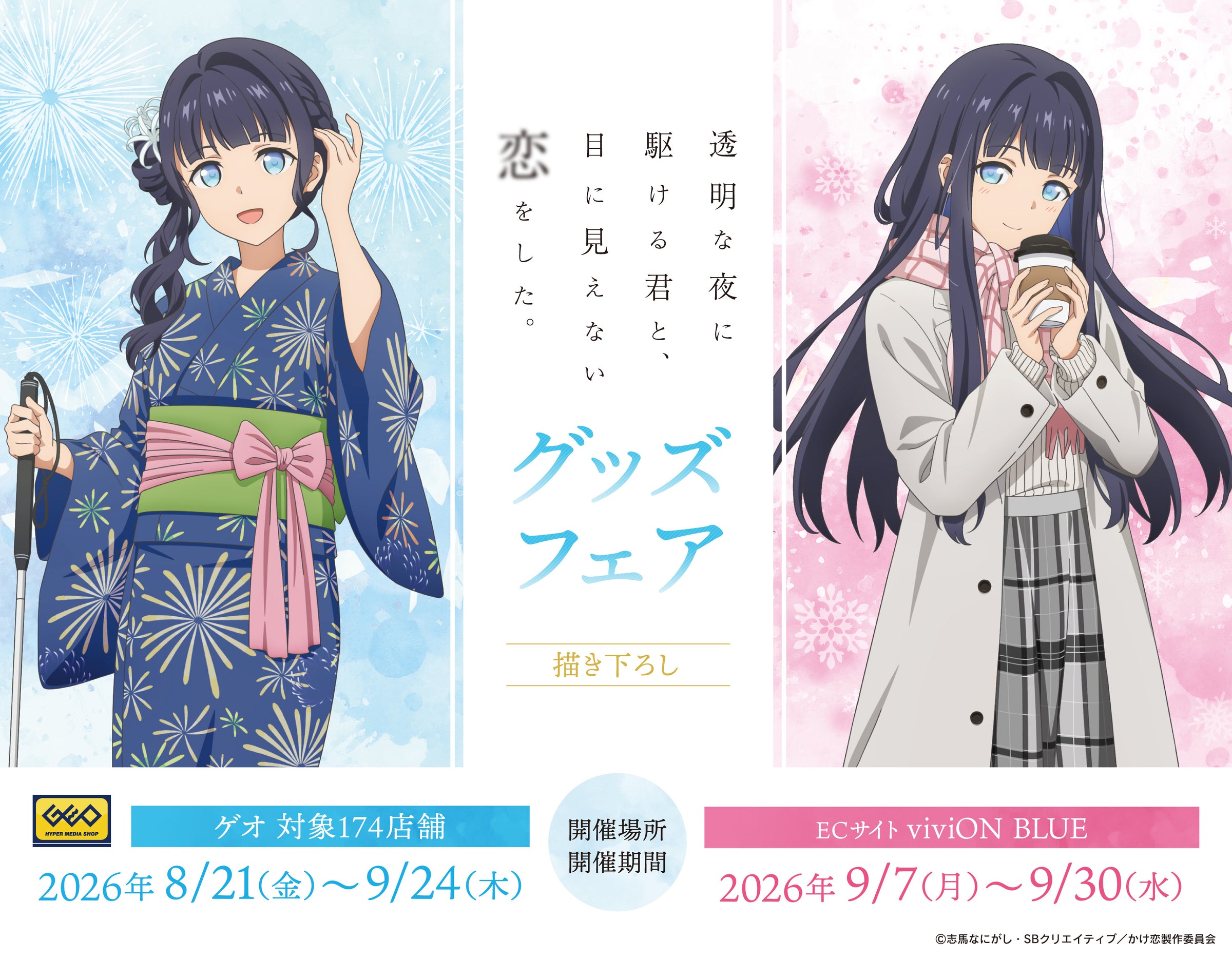 TVアニメ『透明な夜に駆ける君と、目に見えない恋をした。』グッズフェア 描き下ろしイラスト（浴衣・冬服）メインビジュアル