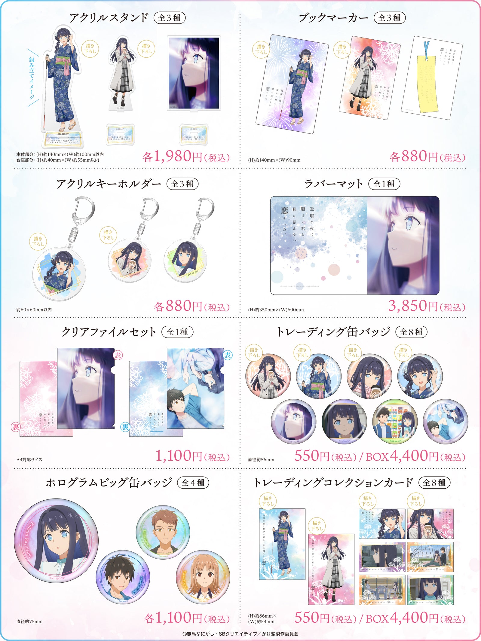 TVアニメ『透明な夜に駆ける君と、目に見えない恋をした。』グッズフェアの商品一覧