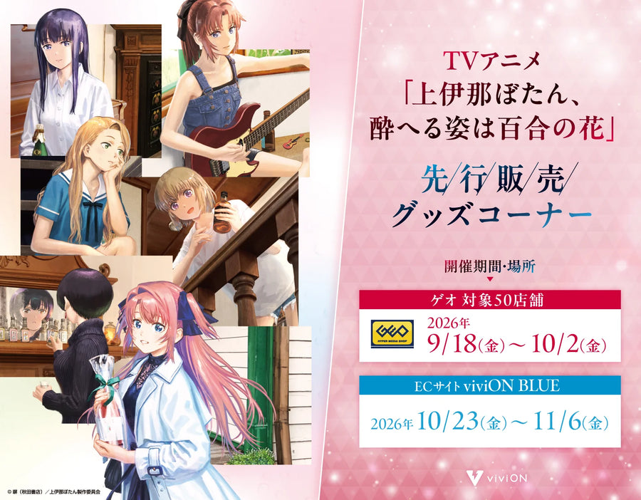 TVアニメ「上伊那ぼたん、酔へる姿は百合の花」先行販売グッズコーナー