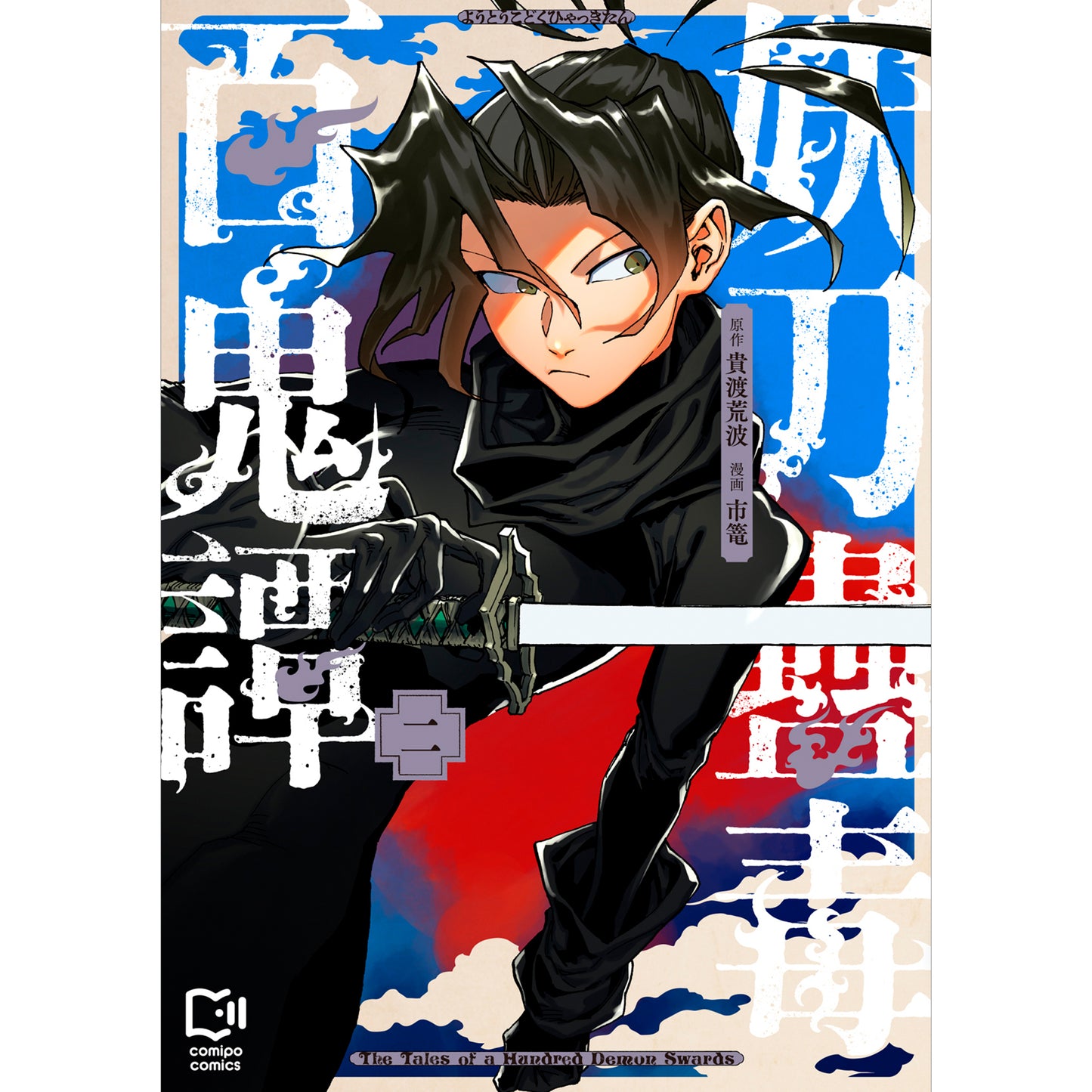 惡魔之劍和毒藥hyakudani 2