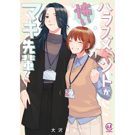 ハラスメントが怖いマキ先輩！ 2
