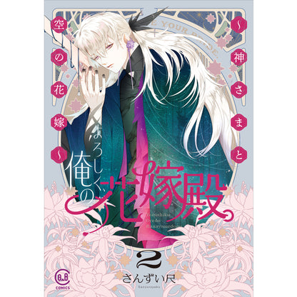 Hello, my bride. ~ God and the Bride of the Sky ~ 2 [viviON BLUE limited bonus paper included]