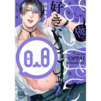 俺のおっぱい好きなんでしょ？ 2 【viviON BLUE限定特典ペーパー付】