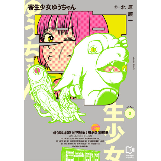 寄生少女ゆうちゃん 2