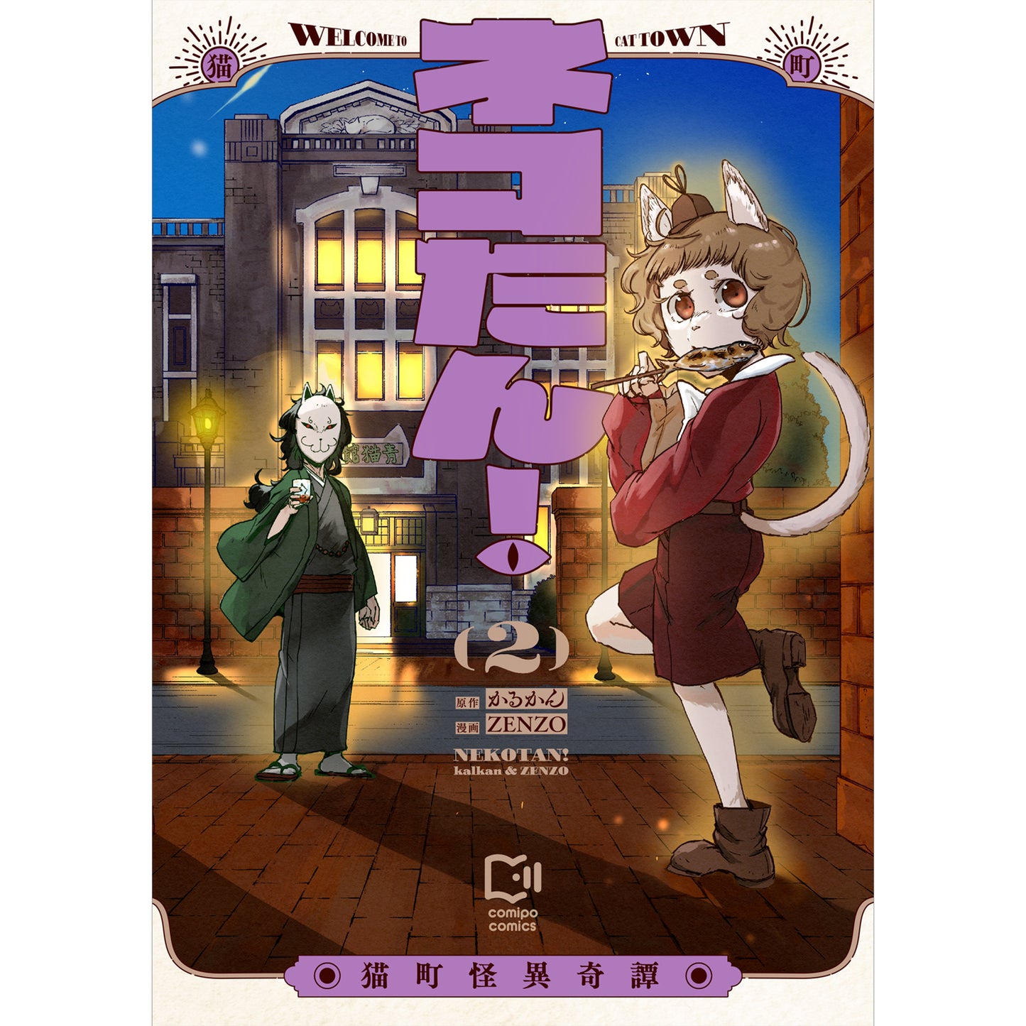 ネコたん！ ～猫町怪異奇譚～ 2