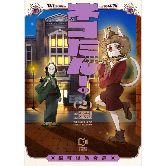 ネコたん！ ～猫町怪異奇譚～ 2