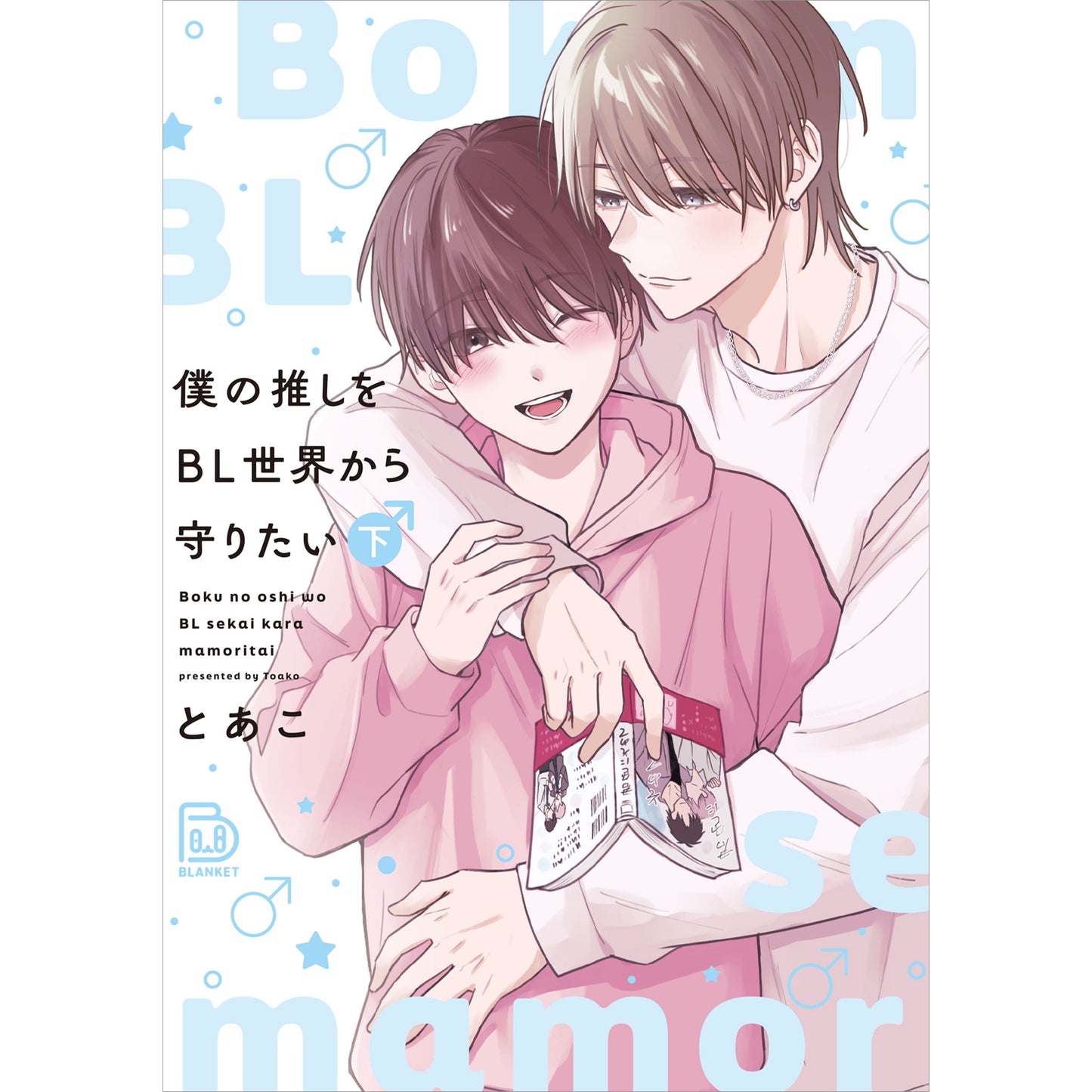 僕の推しをBL世界から守りたい 下 【viviON BLUE限定ペーパー付】