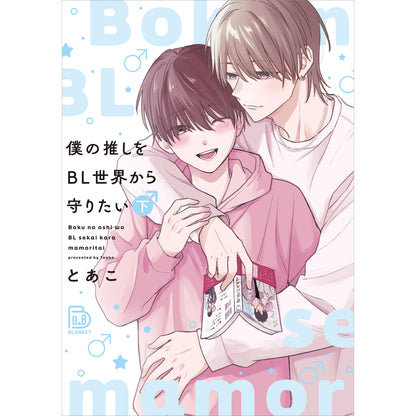 僕の推しをBL世界から守りたい 下 【viviON BLUE限定ペーパー付】
