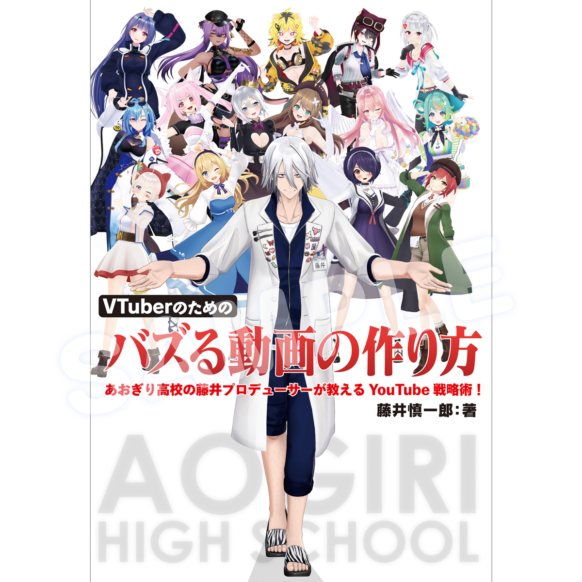 VTuberのためのバズる動画の作り方 あおぎり高校の藤井プロデューサーが教えるYouTube戦略術！