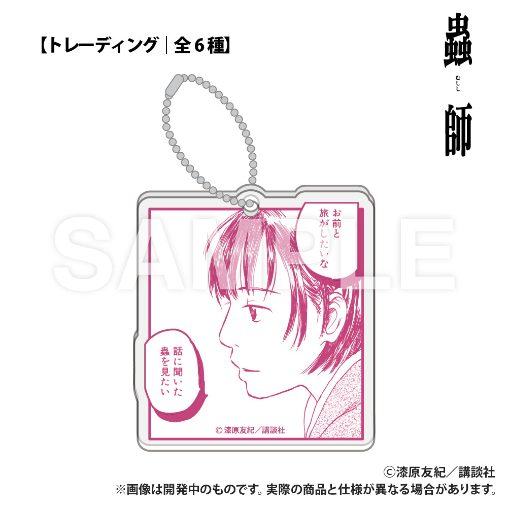 蟲師 交換用壓克力方塊鑰匙圈