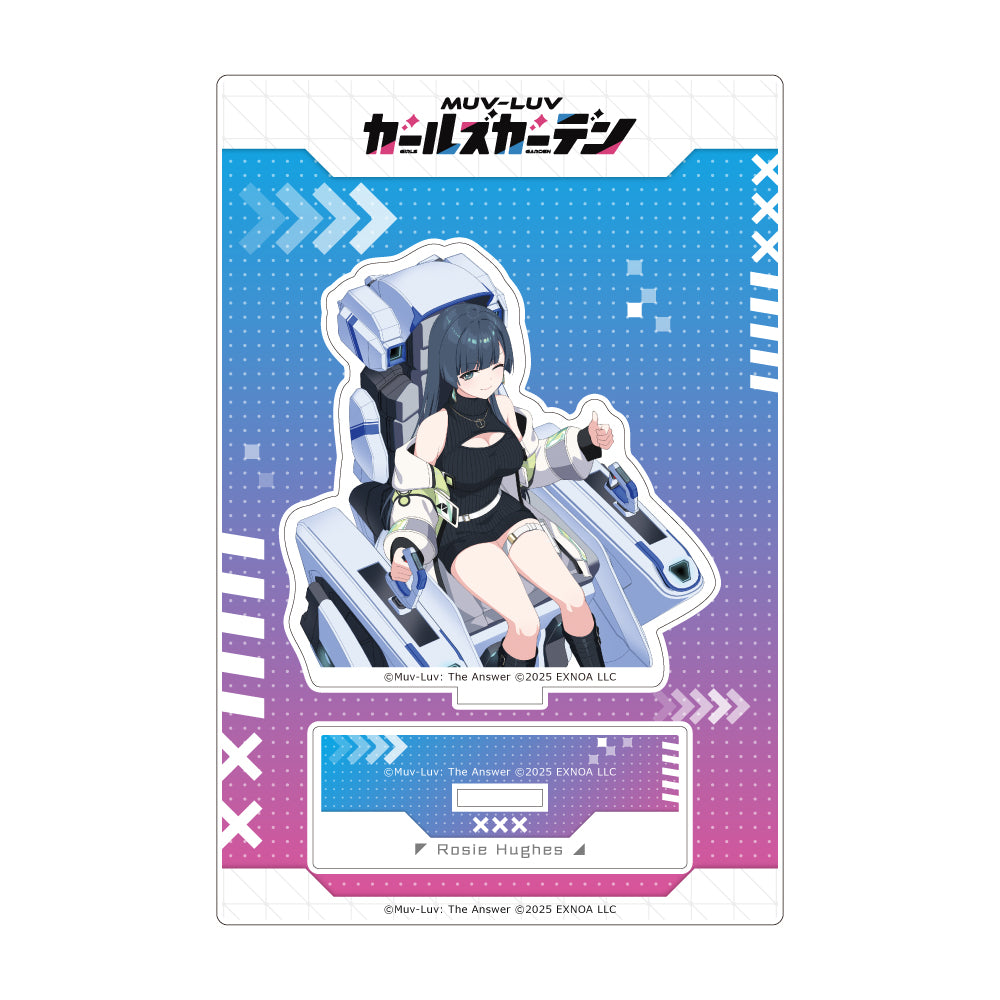 マブラヴ ガールズガーデン アクリルスタンド （【空想造形アーティスト】ロージー・ヒューズ）