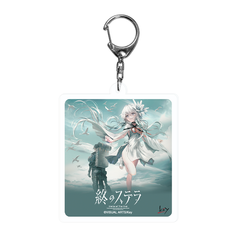 終のステラ キーホルダー