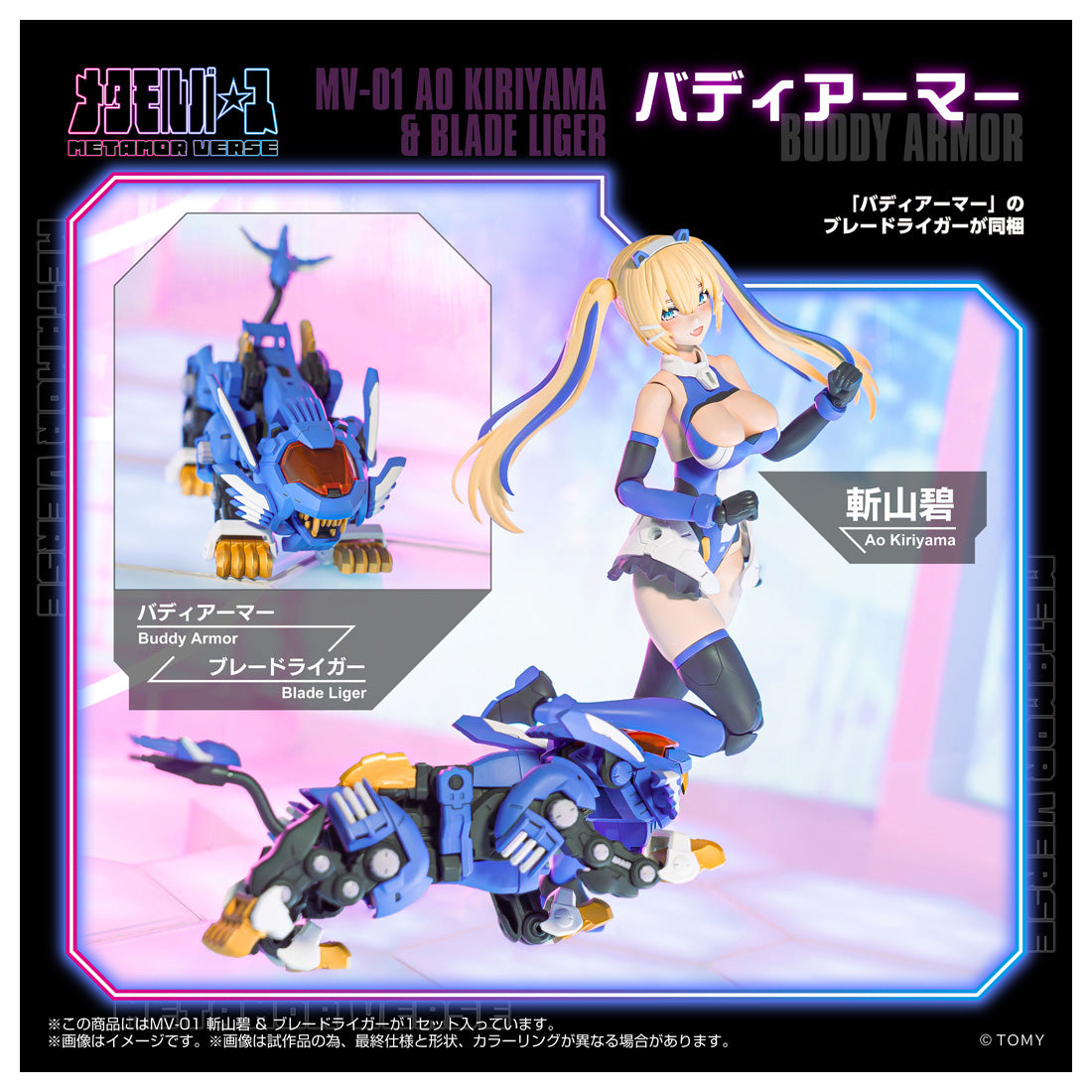 メタモルバース MV-01 斬山碧 & ブレードライガー