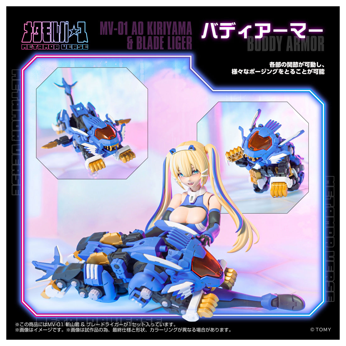メタモルバース MV-01 斬山碧 & ブレードライガー