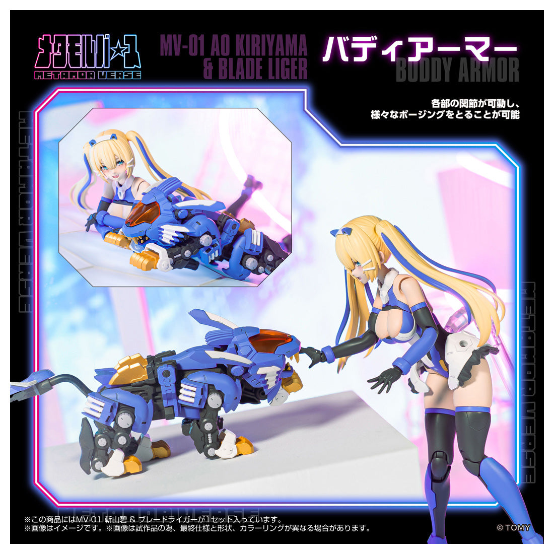 メタモルバース MV-01 斬山碧 & ブレードライガー