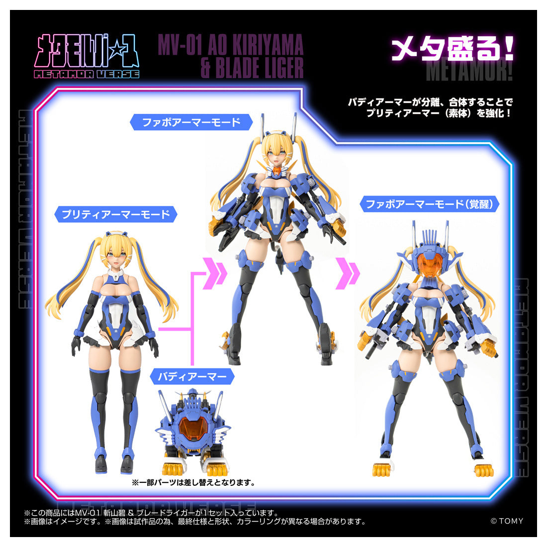 メタモルバース MV-01 斬山碧 & ブレードライガー
