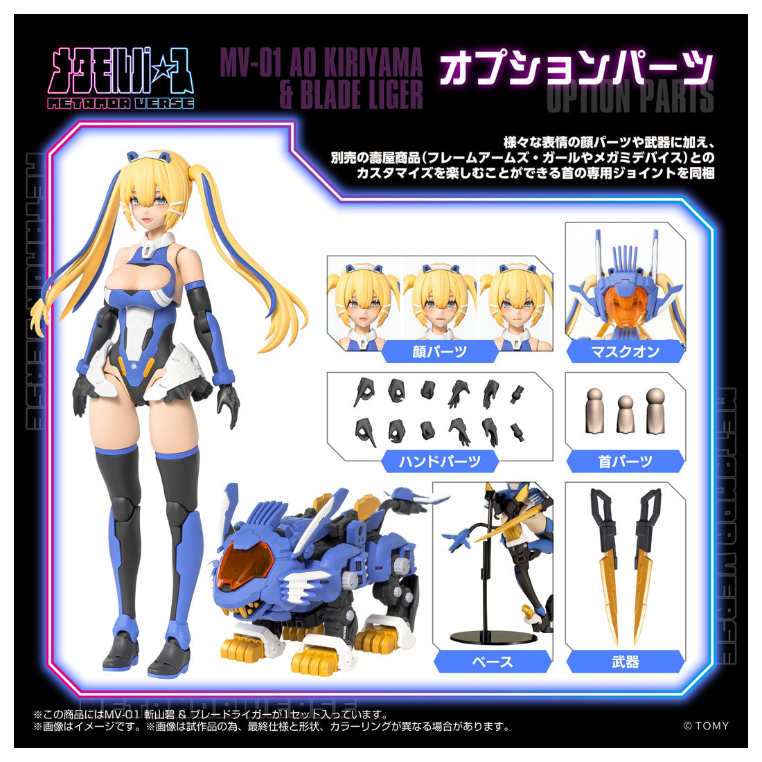 メタモルバース MV-01 斬山碧 & ブレードライガー